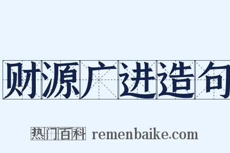 财源广进造句是什么意思的图片